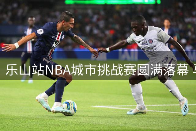 乐山站NBA城市挑战赛圆满落幕 马布里惊喜现身助阵