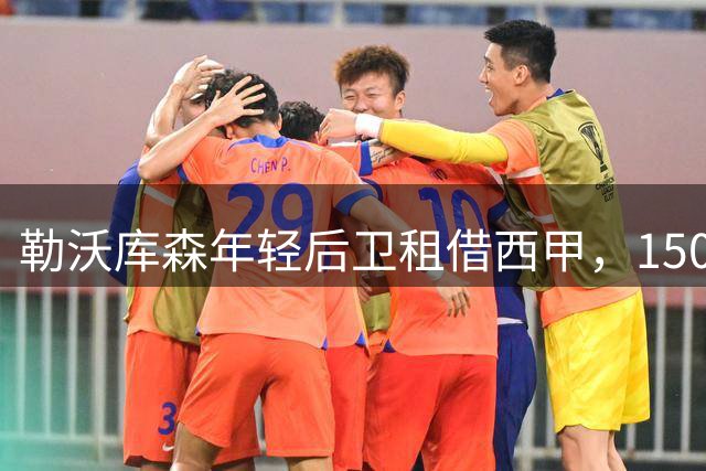 勒沃库森年轻后卫租借西甲，1500万投资转嫁风险
