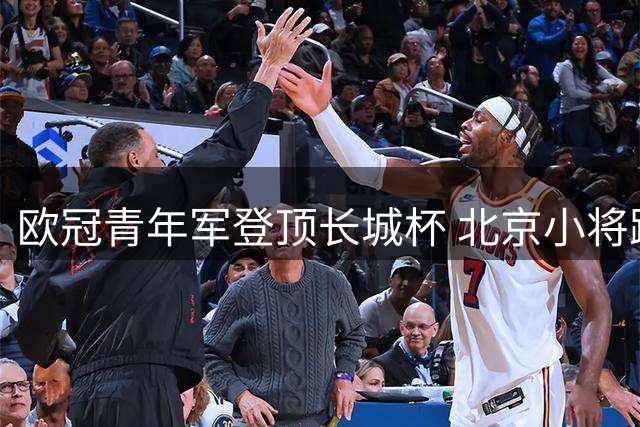 欧冠青年军登顶长城杯 北京小将跻身四强